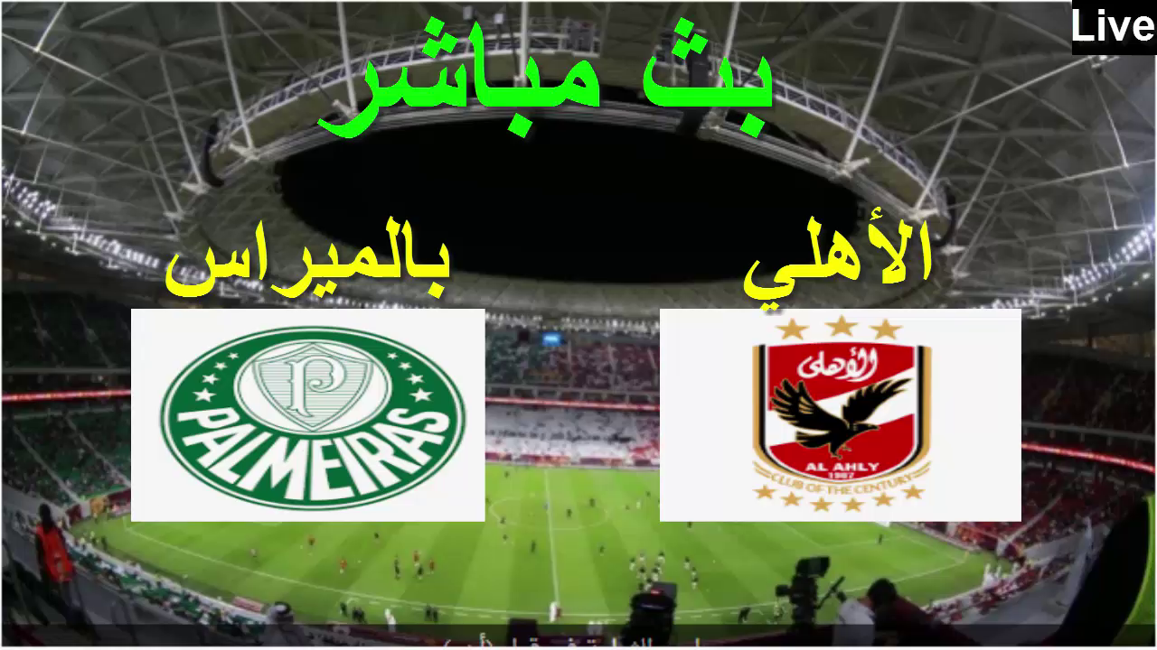 بث مباشر مباراة الاهلي وبالميراس